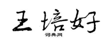 曾慶福王培好行書個性簽名怎么寫