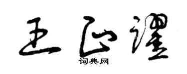 曾慶福王正躍草書個性簽名怎么寫