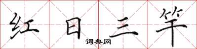 田英章紅日三竿楷書怎么寫