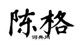 翁闓運陳格楷書個性簽名怎么寫