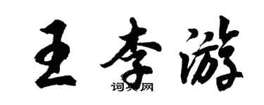 胡問遂王李遊行書個性簽名怎么寫