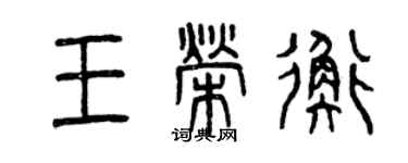 曾慶福王榮衡篆書個性簽名怎么寫