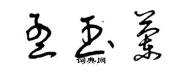 曾慶福孟玉蘭草書個性簽名怎么寫