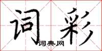荊霄鵬詞彩楷書怎么寫