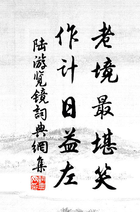 山中宰相晉遺民，下視雄特何仆臣。 詩詞名句