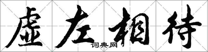 胡問遂虛左相待行書怎么寫