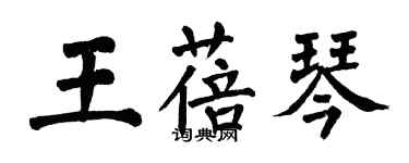 翁闓運王蓓琴楷書個性簽名怎么寫