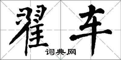 翁闓運翟車楷書怎么寫