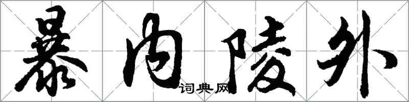胡問遂暴內陵外行書怎么寫