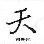 王旻寫的硬筆行書夭