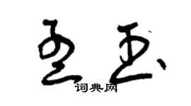 曾慶福孟玉草書個性簽名怎么寫