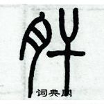 歷培堅寫的硬筆篆書肝