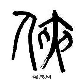 章太炎千字文中俠的寫法