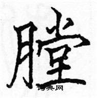 駱恆光寫的硬筆楷書膛