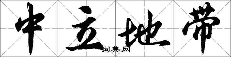 胡問遂中立地帶行書怎么寫