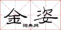 范連陞金姿隸書怎么寫