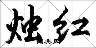 胡問遂燭紅行書怎么寫