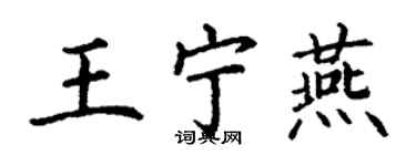 丁謙王寧燕楷書個性簽名怎么寫