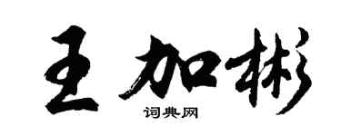 胡問遂王加彬行書個性簽名怎么寫