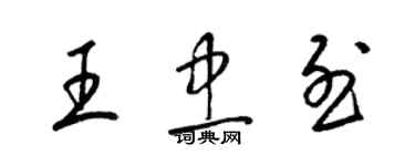 梁錦英王忠烈草書個性簽名怎么寫