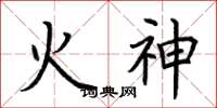 荊霄鵬火神楷書怎么寫