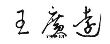 駱恆光王廣遠草書個性簽名怎么寫