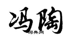 胡問遂馮陶行書個性簽名怎么寫