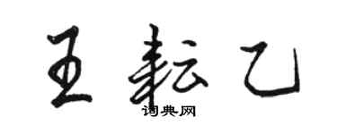 駱恆光王耘乙行書個性簽名怎么寫