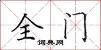 田英章全門楷書怎么寫