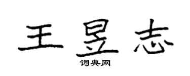 袁強王昱志楷書個性簽名怎么寫