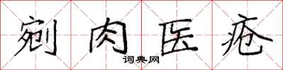 袁強剜肉醫瘡楷書怎么寫