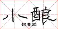 駱恆光小釀隸書怎么寫