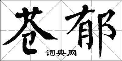 翁闓運蒼鬱楷書怎么寫