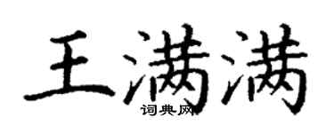 丁謙王滿滿楷書個性簽名怎么寫