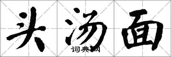 翁闓運頭湯麵楷書怎么寫