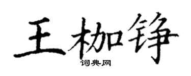 丁謙王枷錚楷書個性簽名怎么寫