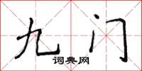 侯登峰九門楷書怎么寫