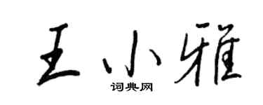 王正良王小雅行書個性簽名怎么寫