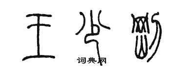 陳墨王少剛篆書個性簽名怎么寫