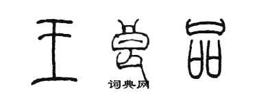 陳墨王良品篆書個性簽名怎么寫