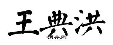 翁闓運王典洪楷書個性簽名怎么寫