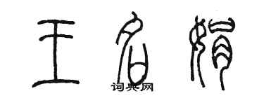 陳墨王名娟篆書個性簽名怎么寫