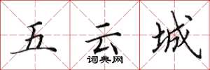 田英章五雲城楷書怎么寫