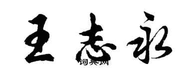 胡問遂王志永行書個性簽名怎么寫