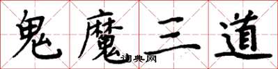 周炳元鬼魔三道楷書怎么寫
