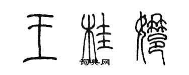 陳墨王桂娜篆書個性簽名怎么寫