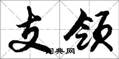 胡問遂支領行書怎么寫