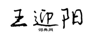 曾慶福王迎陽行書個性簽名怎么寫