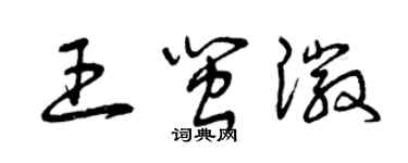 曾慶福王閩徽草書個性簽名怎么寫