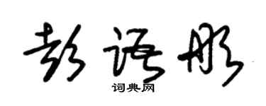 朱錫榮彭語彤草書個性簽名怎么寫